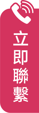聯絡我們